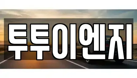 경기도 양주시 단기렌트카 전문 투투이엔지