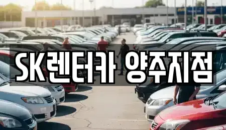 경기도 양주시 렌트카 전문 SK렌터카 양주지점
