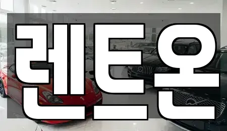 경기도 양주시 렌트카 전문 렌트온