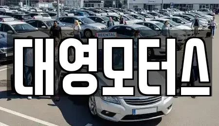 경기도 양주시 중고차매매 전문 대영모터스