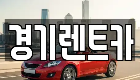 경기도 평택시 안중읍 렌트카 전문 경기렌트카