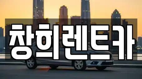 경기도 평택시 안중읍 렌트카 전문 창희렌트카