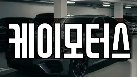 경기도 평택시 안중읍 중고차매매 전문 케이모터스