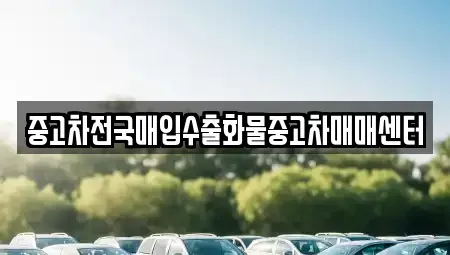 경기도 평택시 안중읍 중고차매입 전문 중고차전국매입수출화물중고차매매센터
