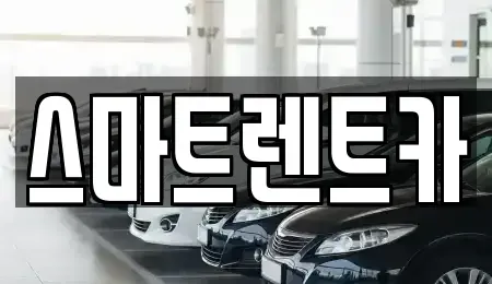 경기도 하남시 항동 렌트카 전문 스마트렌트카