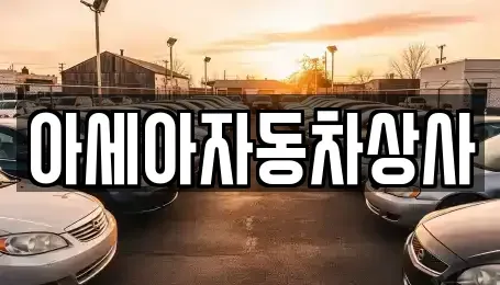 경기도 하남시 항동 중고차 전문 아세아자동차상사