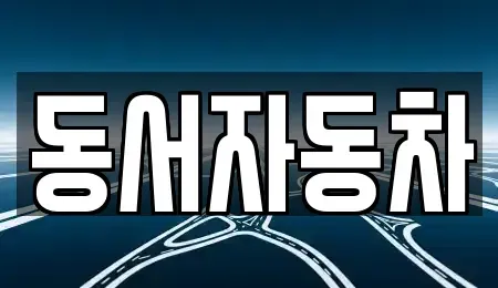 경남 합천군 대병면 중고차 전문 동서자동차