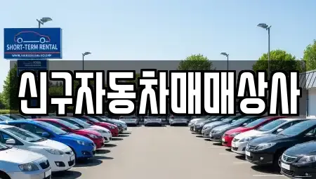 경남 합천군 대병면 장기렌트카,중고차,렌트카,단기렌트카,중고차매입,중고차매매