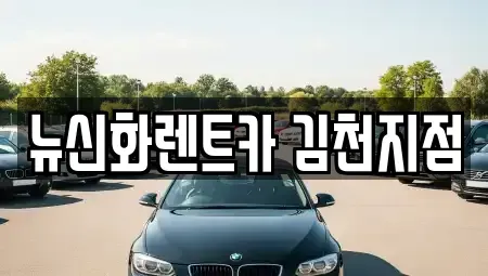 경북 김천시 신음동 렌트카 전문 뉴신화렌트카 김천지점