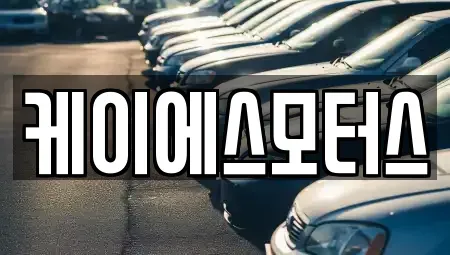 경북 김천시 신음동 중고차 전문 케이에스모터스