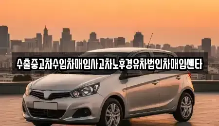 경북 김천시 신음동 중고차매입 전문 수출중고차수입차매입사고차노후경유차법인차매입센타