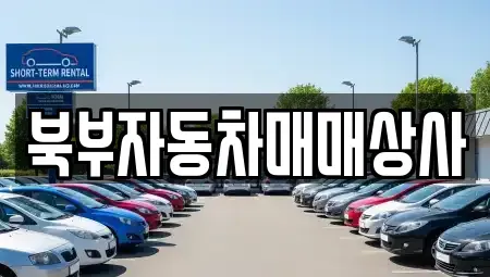 경북 의성군 단촌면 중고차 전문 북부자동차매매상사