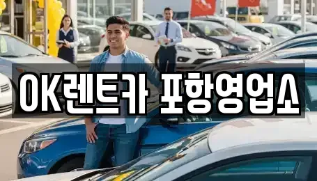 경북 포항시 북구 흥해읍 렌트카 전문 OK렌트카 포항영업소