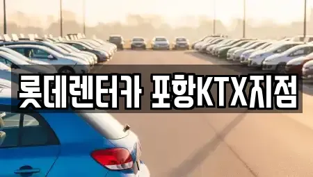 경북 포항시 북구 흥해읍 렌트카 전문 롯데렌터카 포항KTX지점