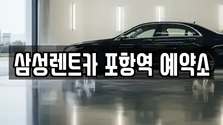 경북 포항시 북구 흥해읍 렌트카 전문 삼성렌트카 포항역 예약소