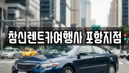 경북 포항시 북구 흥해읍 렌트카 전문 참신렌트카여행사 포항지점