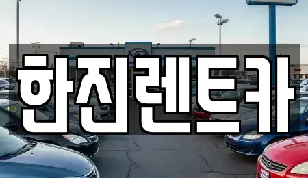 경북 포항시 북구 흥해읍 렌트카 전문 한진렌트카