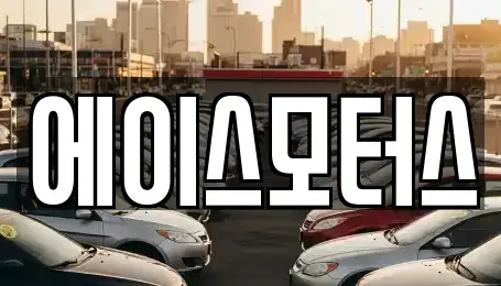 경북 포항시 북구 흥해읍 중고차매매 전문 에이스모터스