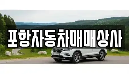 경북 포항시 북구 흥해읍 중고차매매 전문 포항자동차매매상사