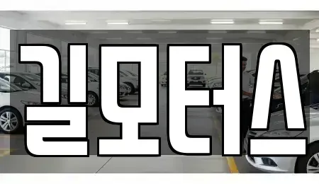 경북 포항시 북구 흥해읍 중고차매입 전문 길모터스