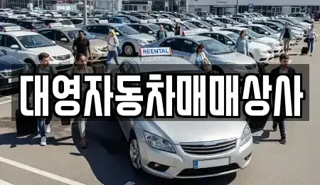 경북 포항시 북구 흥해읍 중고차매입 전문 대영자동차매매상사