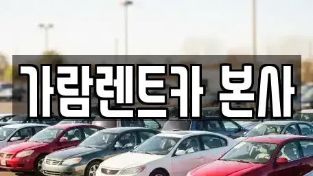 경상남도 양산시 소주동 렌트카 전문 가람렌트카 본사