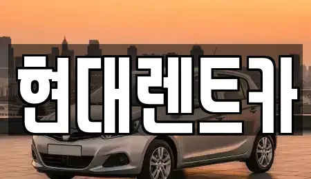 경상남도 양산시 소주동 렌트카 전문 현대렌트카