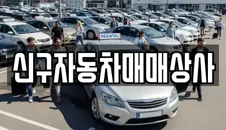 경상남도 양산시 소주동 중고차매매 전문 신구자동차매매상사