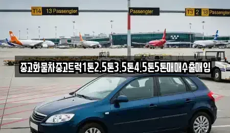 경상남도 양산시 소주동 중고차매매 전문 중고화물차중고트럭1톤2.5톤3.5톤4.5톤5톤매매수출매입