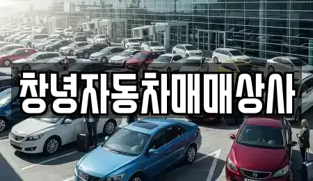 경상남도 창녕군 중고차 전문 창녕자동차매매상사