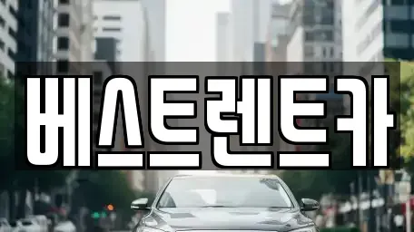 경상남도 창원시 마산합포구 장군동1가 렌트카,단기렌트카,장기렌트카,중고차,중고차매매,중고차매입