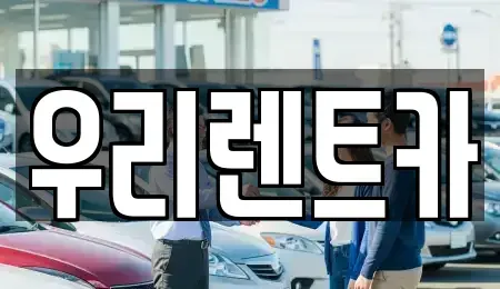 경상남도 창원시 마산합포구 장군동1가 렌트카 전문 우리렌트카