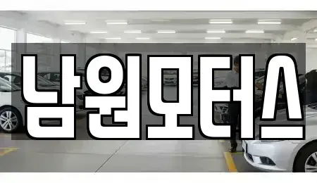 경상남도 창원시 마산합포구 장군동1가 중고차 전문 남원모터스