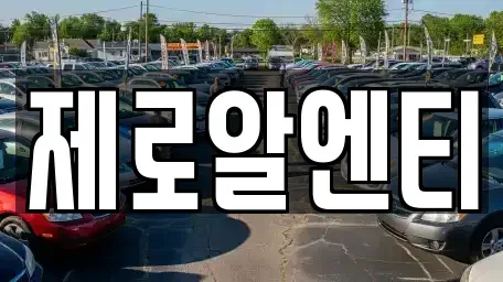 경상남도 창원시 의창구 소답동 렌트카 전문 제로알엔티