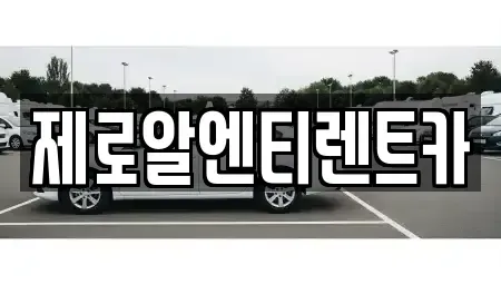 경상남도 창원시 의창구 소답동 렌트카 전문 제로알엔티렌트카