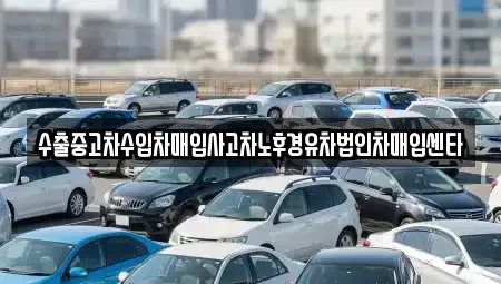경상남도 창원시 의창구 소답동 중고차 전문 수출중고차수입차매입사고차노후경유차법인차매입센타