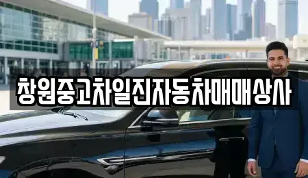 경상남도 창원시 의창구 소답동 중고차 전문 창원중고차일진자동차매매상사