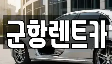 경상남도 창원시 진해구 평안동 렌트카 전문 군항렌트카