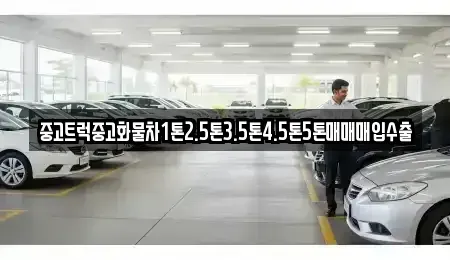 경상남도 창원시 진해구 평안동 중고차매입 전문 중고트럭중고화물차1톤2.5톤3.5톤4.5톤5톤매매매입수출