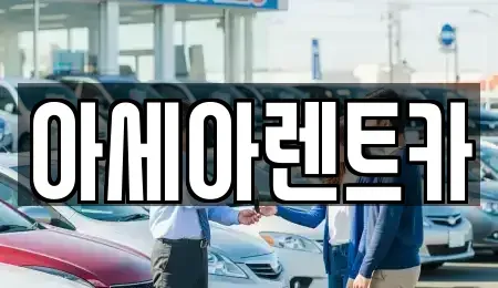 경상북도 상주시 무양동 렌트카 전문 아세아렌트카