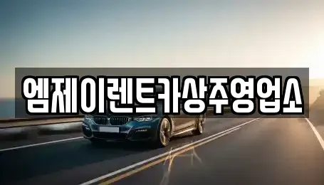 경상북도 상주시 무양동 렌트카 전문 엠제이렌트카상주영업소