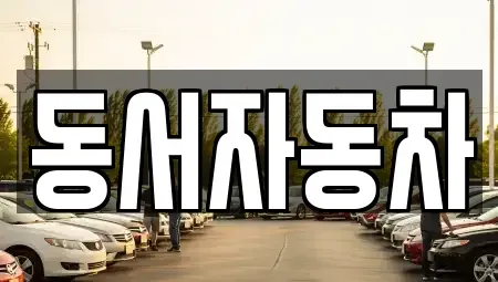 경상북도 상주시 화동면 중고차,렌트카,중고차매입,중고차매매,장기렌트카,단기렌트카