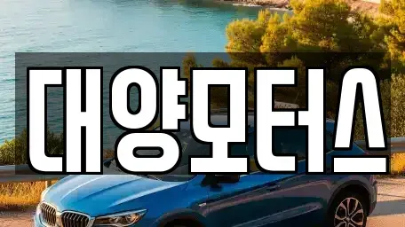 광주 북구 신용동 중고차매매 전문 대양모터스