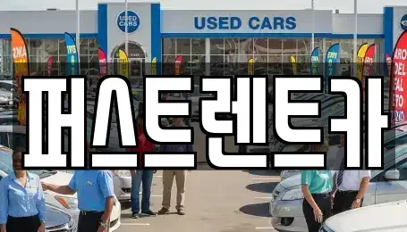 광주 북구 양산동 렌트카 전문 퍼스트렌트카