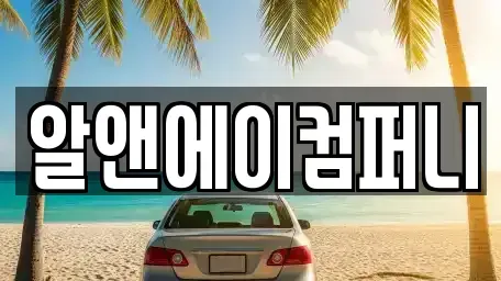 광주 북구 양산동 장기렌트카 전문 알앤에이컴퍼니