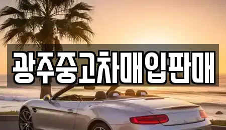 광주 북구 양산동 중고차,렌트카,중고차매입,중고차매매,장기렌트카,단기렌트카