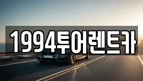 광주 북구 일곡동 렌트카 전문 1994투어렌트카