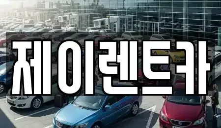 광주 북구 일곡동 장기렌트카 전문 제이렌트카
