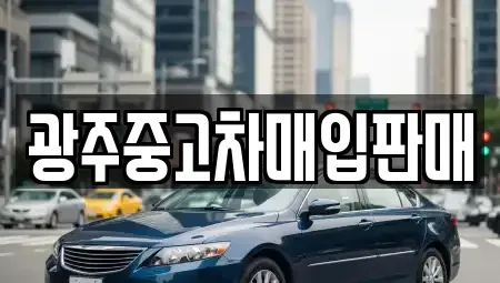 광주 북구 일곡동 단기렌트카,중고차매입,중고차매매,중고차,렌트카,장기렌트카