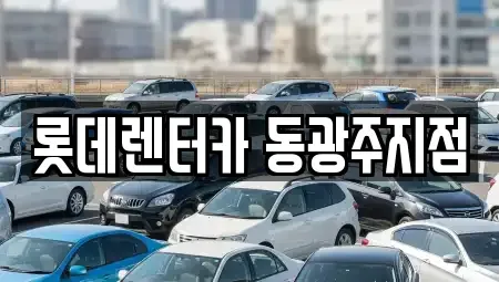 광주 북구 중흥동 단기렌트카,중고차매입,중고차매매,중고차,렌트카,장기렌트카
